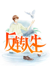 反转人生全文免费阅读 反转人生周江刘青青小说最新章节