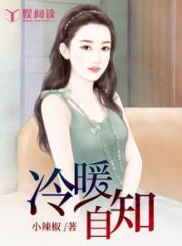 主角叫沐婉婷姜浩辰的小说是什么 冷暖自知全文免费阅读