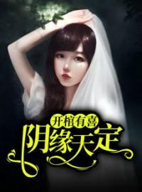 主角叫姜琳周禹浩的小说是什么 阴缘诡谈全文免费阅读