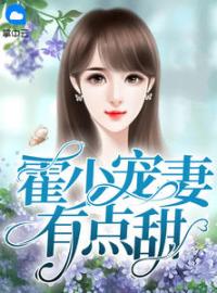 主角叫尹夏禾霍靖尧的小说是什么 霍少宠妻有点甜全文免费阅读