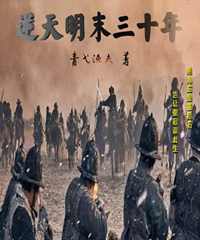 逆天明末三十年(刘毅刘綎)全文完结在线阅读完整版