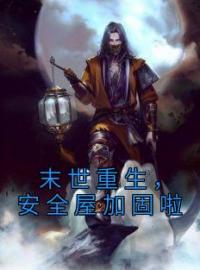 主角叫许默邹璐瑶的小说是什么 末世重生，安全屋加固啦全文免费阅读