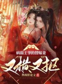 主角叫苏落落萧行渊的小说是什么 病弱王爷的替嫁妻又横又抠全文免费阅读