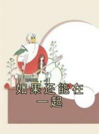 如果还能在一起全文免费阅读 如果还能在一起楚念念刘沐阳小说最新章节