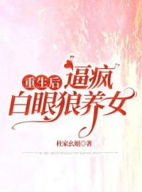 《重生后，逼疯白眼狼养女》刘远刘畅小说在线阅读