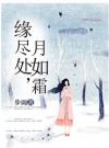 《缘尽处，月如霜》全文免费章节在线试读 晗浅司陌小说