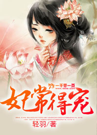 主角是季梓尉迟燕的小说在线阅读 红妆凤颜免费阅读