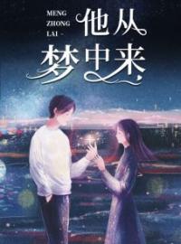 《他从梦中来》免费试读 凌安商璟煜小说在线阅读