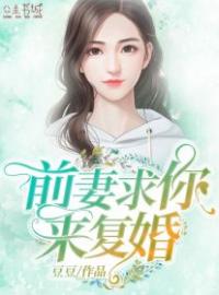 主角是时瑶霍郢南的小说在线阅读 前妻求你来复婚免费阅读