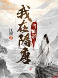 女主男主杨广宇文化及小说《穿越隋唐当仙帝》
