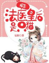 主角叫萧瑶符瑾的小说是什么 报告，法医皇后是只猫全文免费阅读