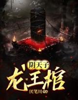 阴天子，龙王棺全章节免费试读 主角姬十三陆青禾完结版