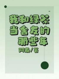 《我和绿茶当舍友的那些年》张婉禾李佩妍全文免费阅读