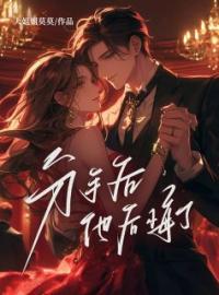 主角是青青李尤鑫的小说在线阅读 分手后他后悔了免费阅读