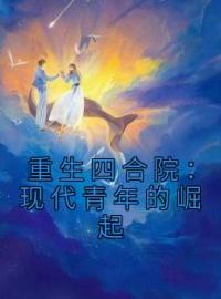 《重生四合院：从42年逃荒开始》李青峰李青山小说在线阅读